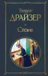 Стоик (Всемирная литература. Новое оформление)