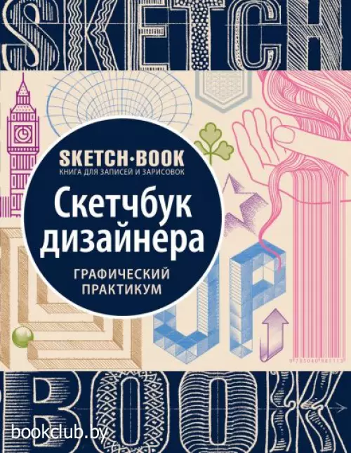 Sketchbook с уроками внутри. Скетчбук дизайнера (графический практикум) Sketchbook с уроками внутри. Скетчбук дизайнера (графический практикум)