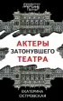 Актеры затонувшего театра (Петербургские детективные тайны)
