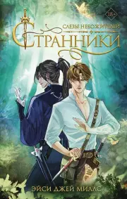 Странники. Слезы небожителей, Эйси-Джей Миллс