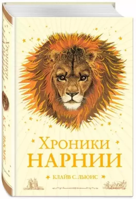 Хроники Нарнии (912с.) Хроники Нарнии (912с.)