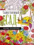 Таинственный сад. Релакс-раскраска