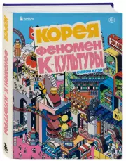 Корея. Феномен К-культуры