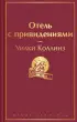 Отель с привидениями (Яркие страницы)