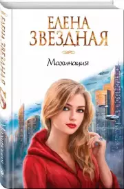 Махинация, Елена Звездная