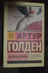 Мемуары гейши (м) Мемуары гейши (м)