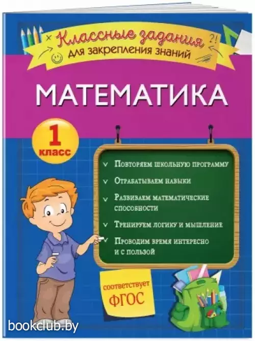 Математика. Классные задания для закрепления знаний. 1 класс