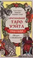 Оригинальное Таро Уэйта 1910 года Оригинальное Таро Уэйта 1910 года
