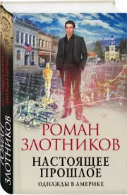 Настоящее прошлое. Однажды в Америке, Роман Злотников