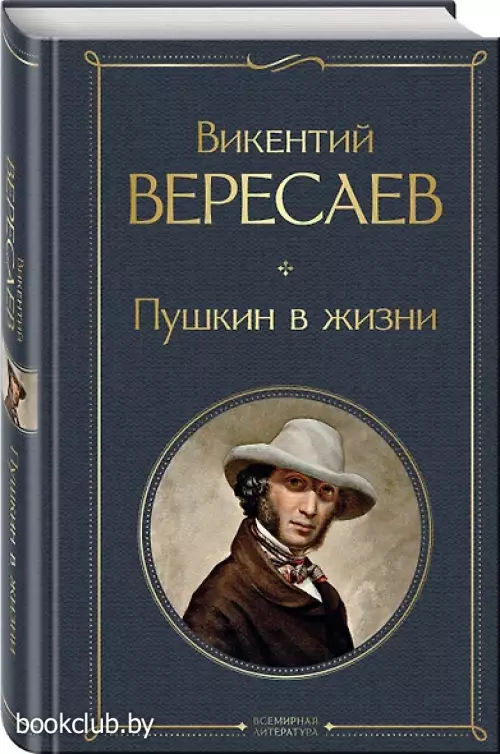 Пушкин в жизни (Всемирная литература. Новое оформление)