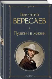 Пушкин в жизни (Всемирная литература. Новое оформление), Викентий Вересаев