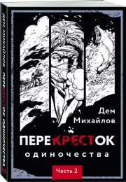 ПереКРЕСТок одиночества. Часть 2, Дем Михайлов