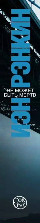 Не может быть мертв Не может быть мертв