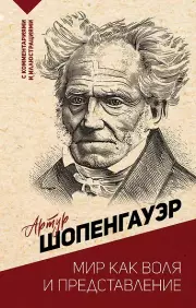 Мир как воля и представление