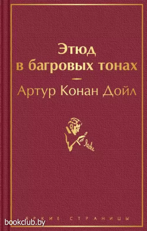 Этюд в багровых тонах (512с.)