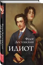 Идиот (2022), Федор Достоевский
