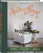 Место для жизни. Как создать неидеальный дом, в который вы влюбитесь, Майкиллин Смит
