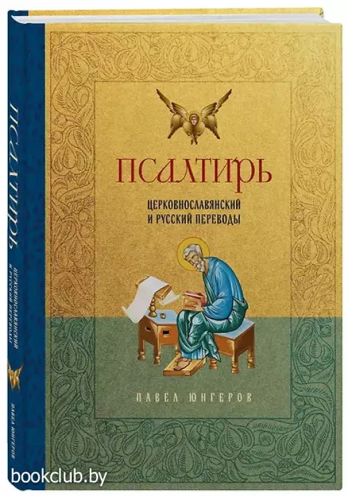 Псалтирь. Церковно-славянский и русский переводы