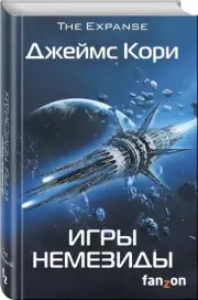 Игры Немезиды, Кори Джеймс