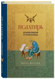 Псалтирь. Церковно-славянский и русский переводы