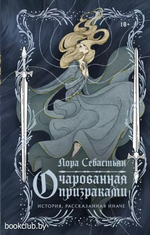 Очарованная призраками