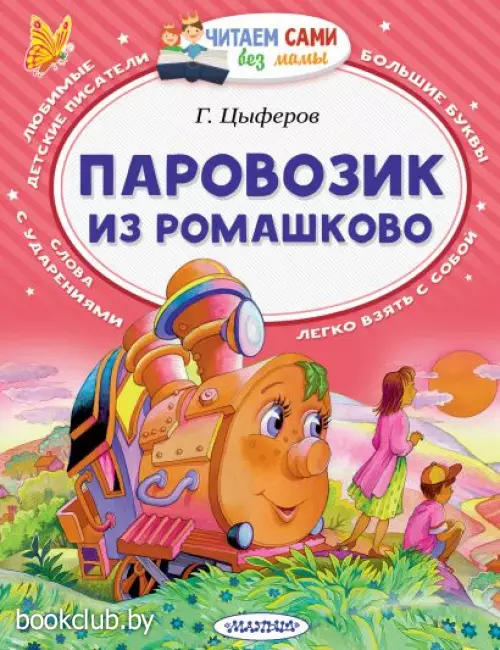 Паровозик из Ромашково (64с.)