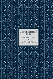  Серебряный век. Избранное. Картины Винсента ван Гога