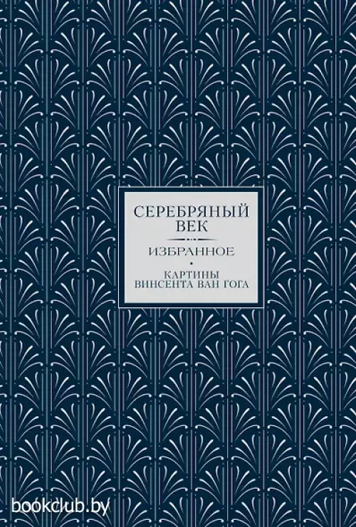  Серебряный век. Избранное. Картины Винсента ван Гога