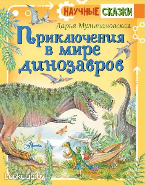 Приключения в мире динозавров Приключения в мире динозавров