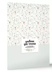 Дневник для чтения с книжными рекомендациями (белая обложка)