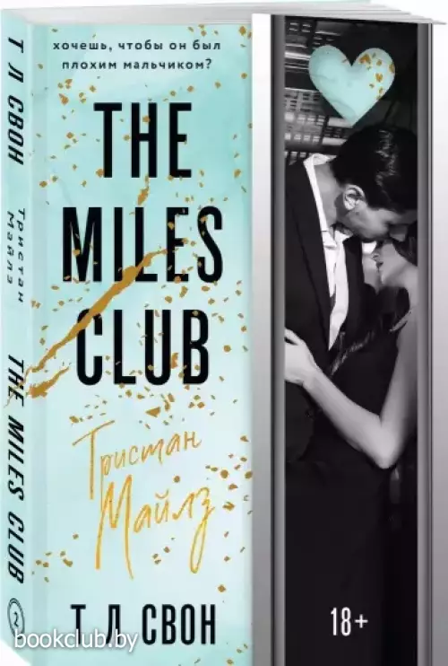 The Miles club. Тристан Майлз The Miles club. Тристан Майлз