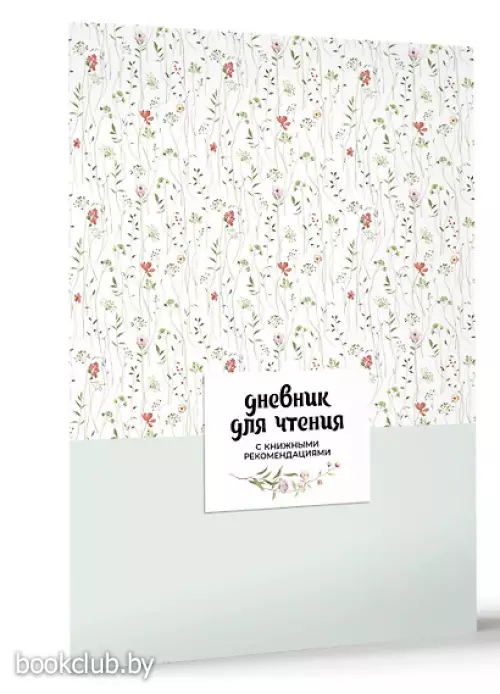 Дневник для чтения с книжными рекомендациями (белая обложка)