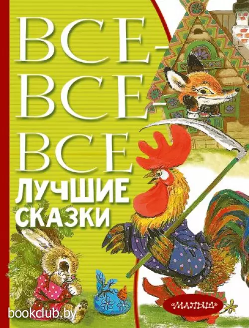 Все-все-все лучшие сказки (480с.)