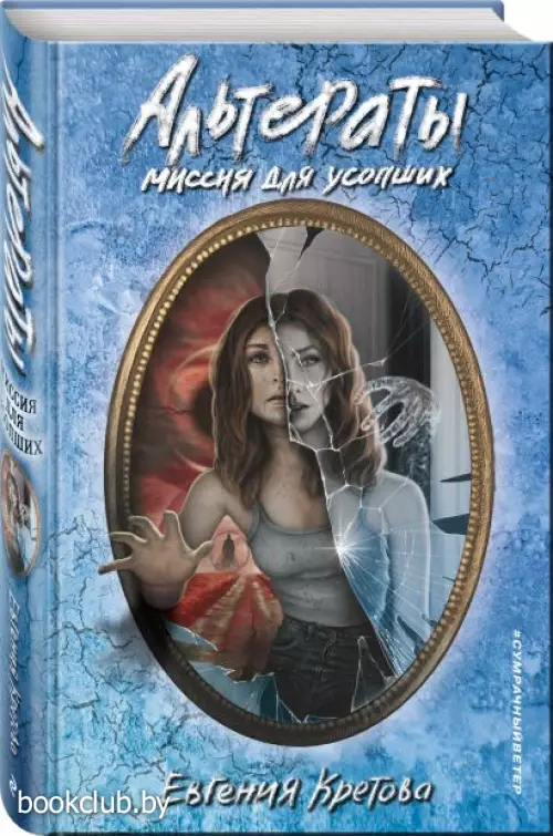 Альтераты. Миссия для усопших