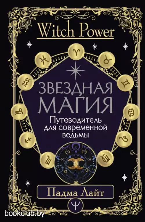Звездная магия. Путеводитель для современной ведьмы