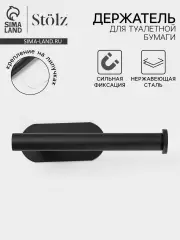 Держатель для туалетной бумаги на липучке Stölz, черный