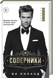 Соперники, Ви Киланд