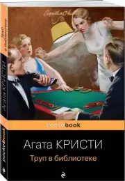 Труп в библиотеке (Pocket book), Агата Кристи