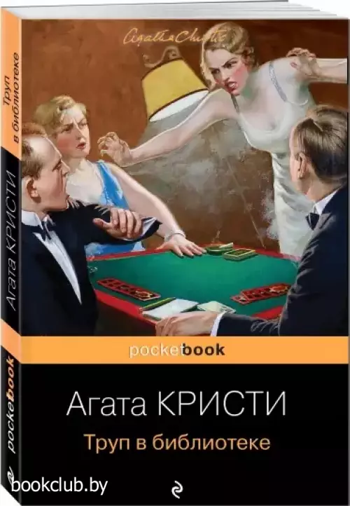 Труп в библиотеке (Pocket book) Труп в библиотеке (Pocket book)