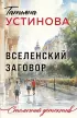 Вселенский заговор (Столичный детектив)