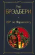  451' по Фаренгейту (Всемирная литература. Новое оформление)