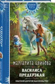 Василиса Предерзкая, Маргарита Блинова