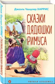 Сказки дядюшки Римуса (Уютная классика)