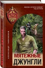 Мятежные джунгли, Александр Тамоников