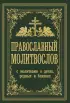 Православный молитвослов. С молитвами о детях, родных и близких