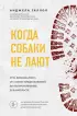 Когда собаки не лают: путь криминалиста от смелых предположений до неопровержимых доказательств