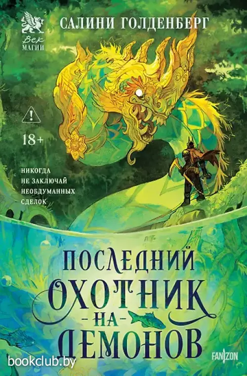 Последний охотник на демонов