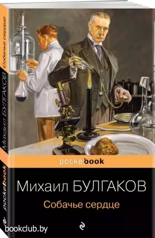 Собачье сердце (Pocket book)
