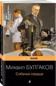 Собачье сердце (Pocket book), Михаил Булгаков