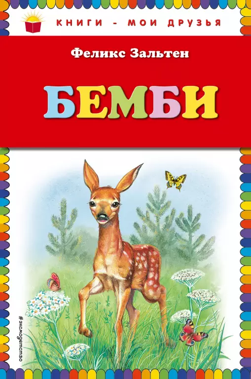 Бемби (128с.) Бемби (128с.)